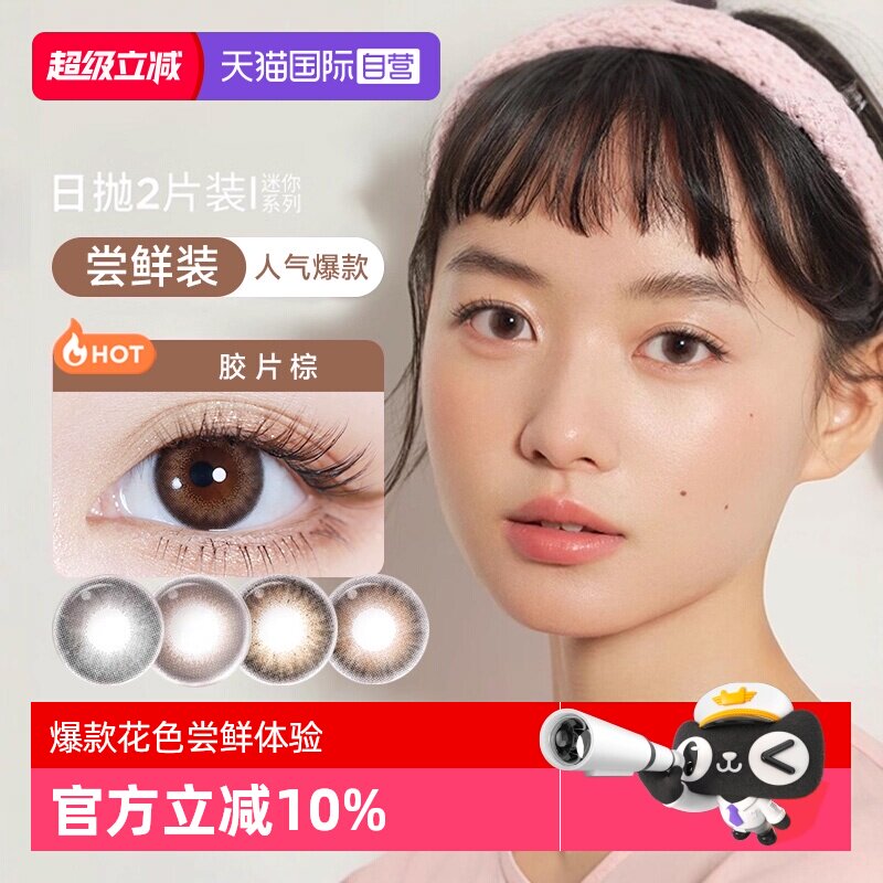 【自营】moody美瞳日抛2片迷你彩色隐形眼镜试戴片男女自然试用装图片