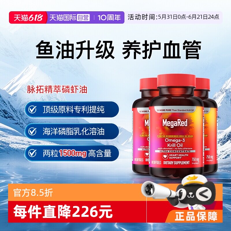 【自营】MegaRed脉拓omega3磷虾油非鱼油升级精萃中老年心血管3瓶