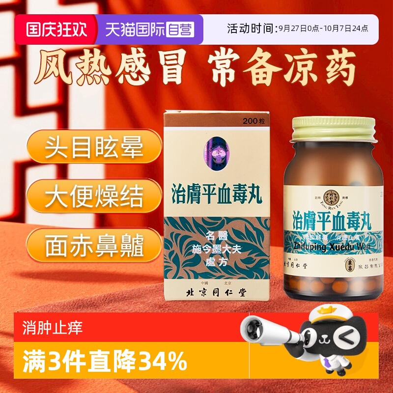 【自营】同仁堂清血解毒消肿止痒肿毒头晕大便燥结湿治肤平血毒丸
