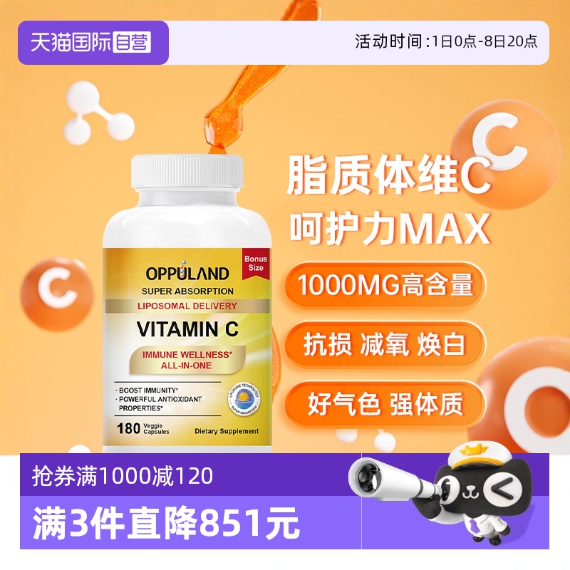 【自营】OPPULAND维生素c脂质体VC片成人儿童增强维他命免疫180粒