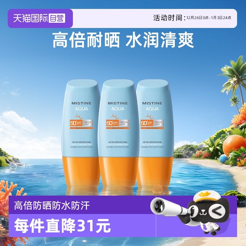 【自营】Mistine泰国蜜丝婷小黄帽防晒霜40ml*3面部防水军训面霜
