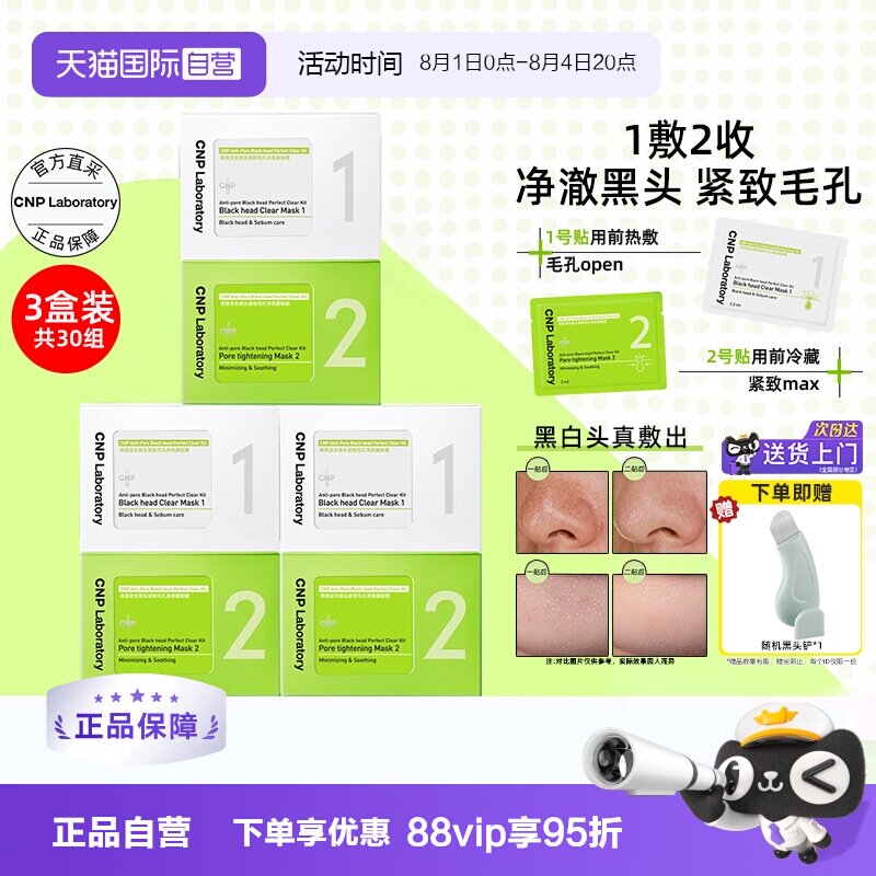 【自营】CNP/希恩派去黑头紧致毛孔净爽鼻贴膜10组装*3盒清洁控油 - 实物图