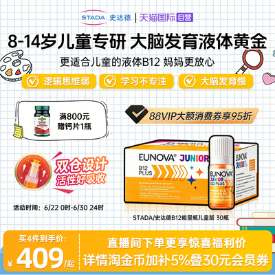 史达德B12儿童版能量瓶营养神经