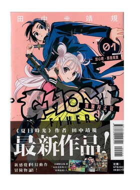 【自营】台版漫画 GHOST FIXERS 异象校正官 1 首刷限定版 普版 田中靖规 东立出版