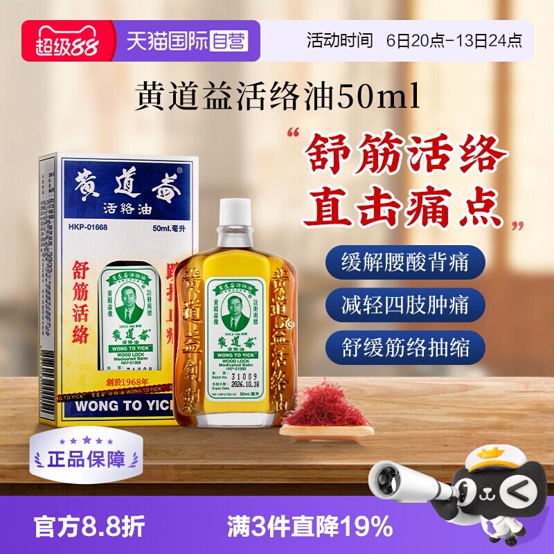 【自营】【下拉更优惠】中国香港黄道益活络药油跌打损伤化瘀50ml图片