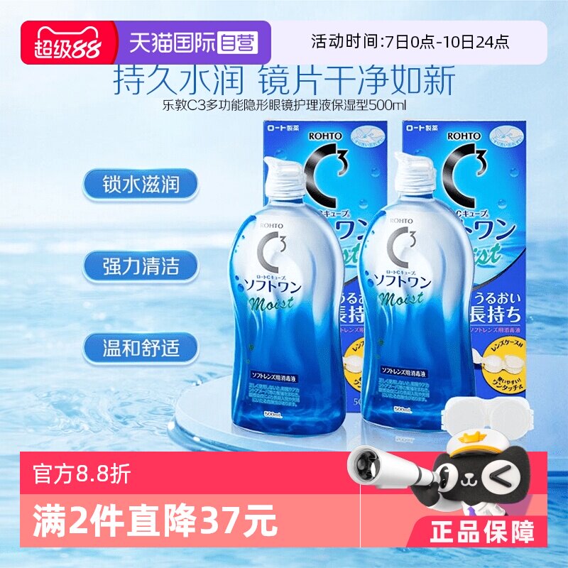 【自营】【官方】日本乐敦清C3美瞳隐形眼镜保湿护理液500ml*2瓶