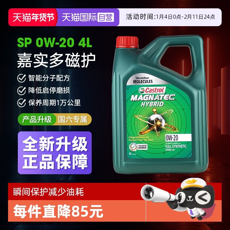 【自营】Castrol嘉实多磁护0W20全合成机油 发动机润滑油正品4L