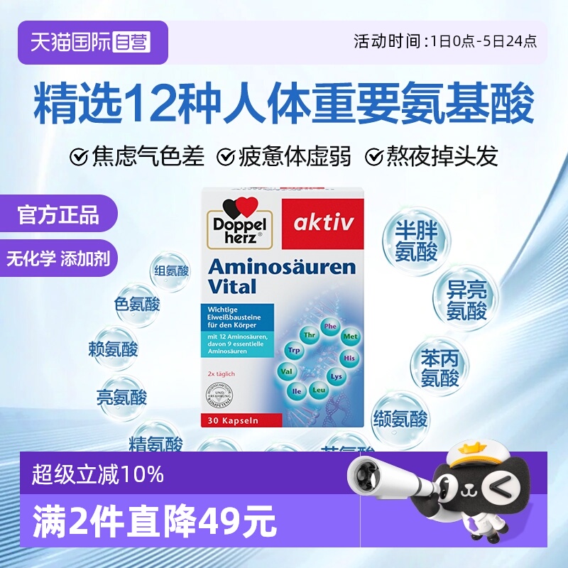 德国双心复合氨基酸进口直营
