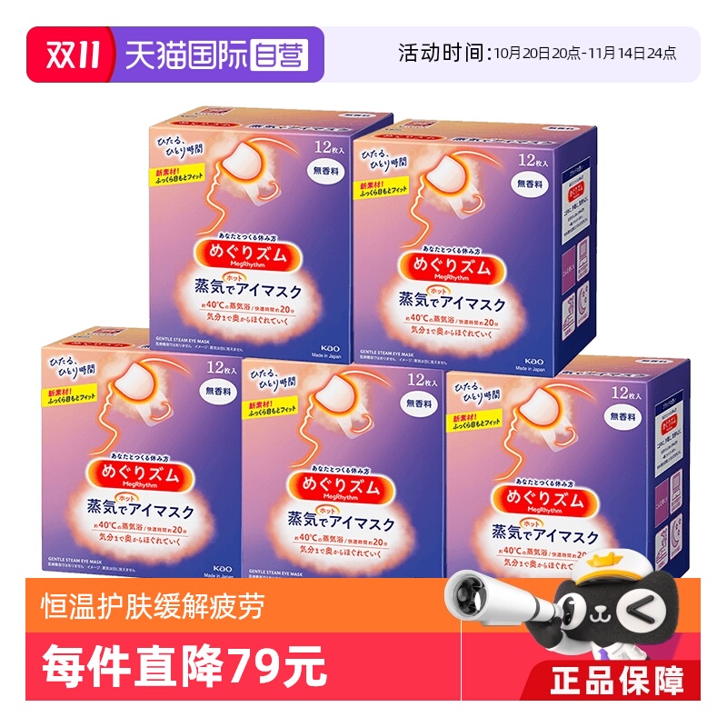 舒缓放松放松热敷花王眼罩