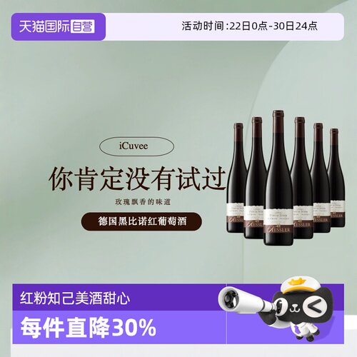 自营德国干红黑比诺德国黑蕾干红