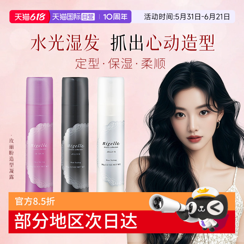 【自营】日本进口玫丽盼nigelle恋佳靓造型凝露造型发蜡发乳湿发