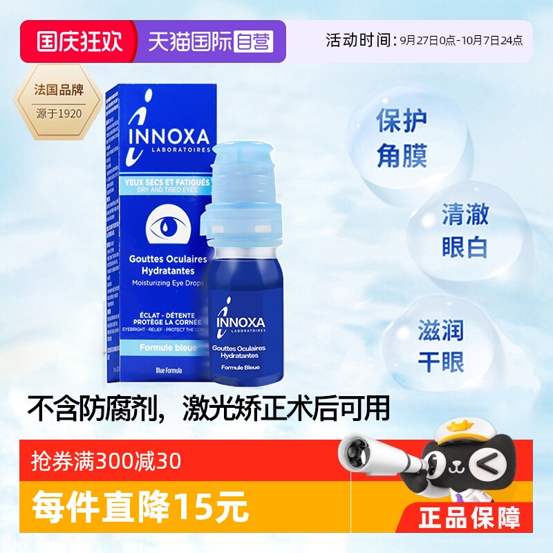 【自营】姜妍同款法国INNOXA眼药水爱若莎人鱼眼泪滴眼液眼白去黄