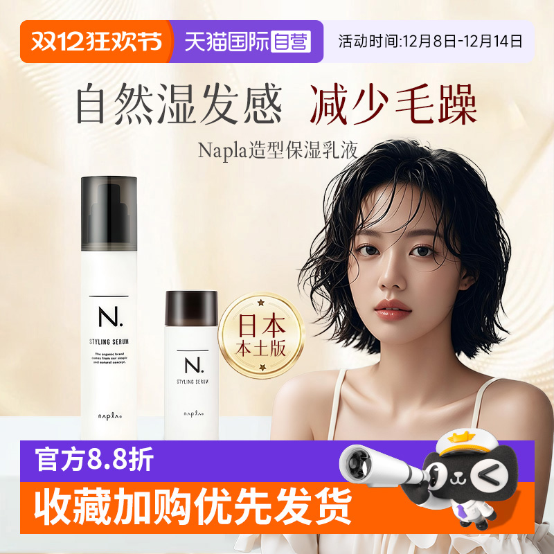 【自营】日本Napla湿发乳保湿定型造型蓬松湿发感乳液卷发毛躁湿