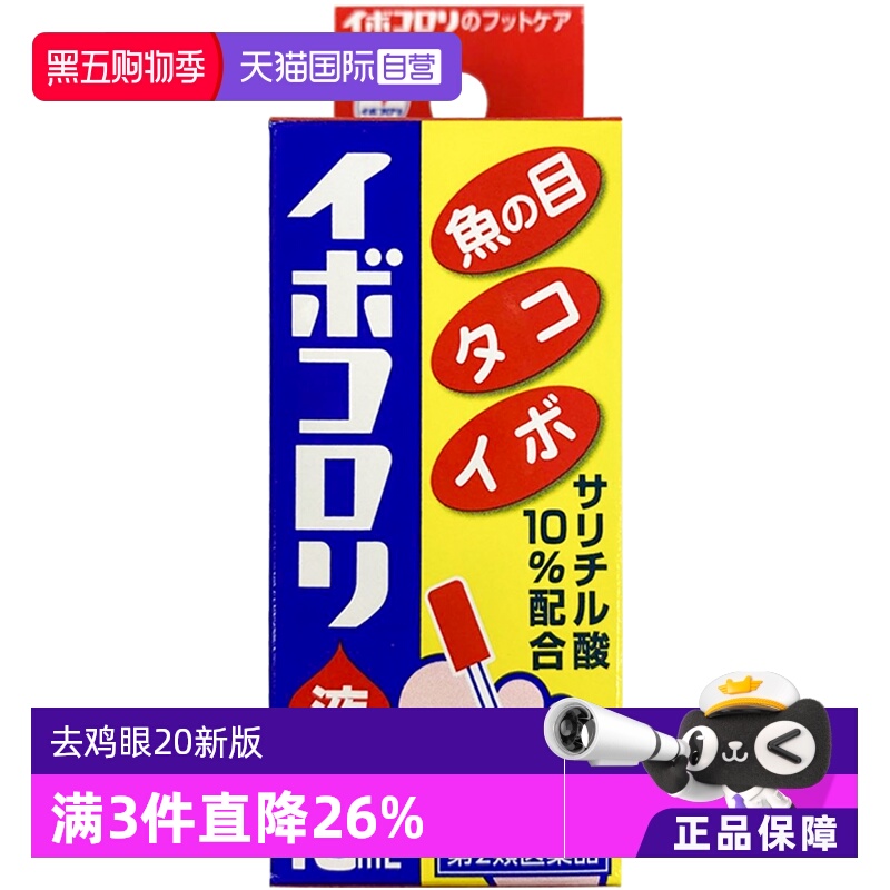 【自营】日本横山制药2020新版去鸡眼10ml角质去鸡茧正品软膏进口