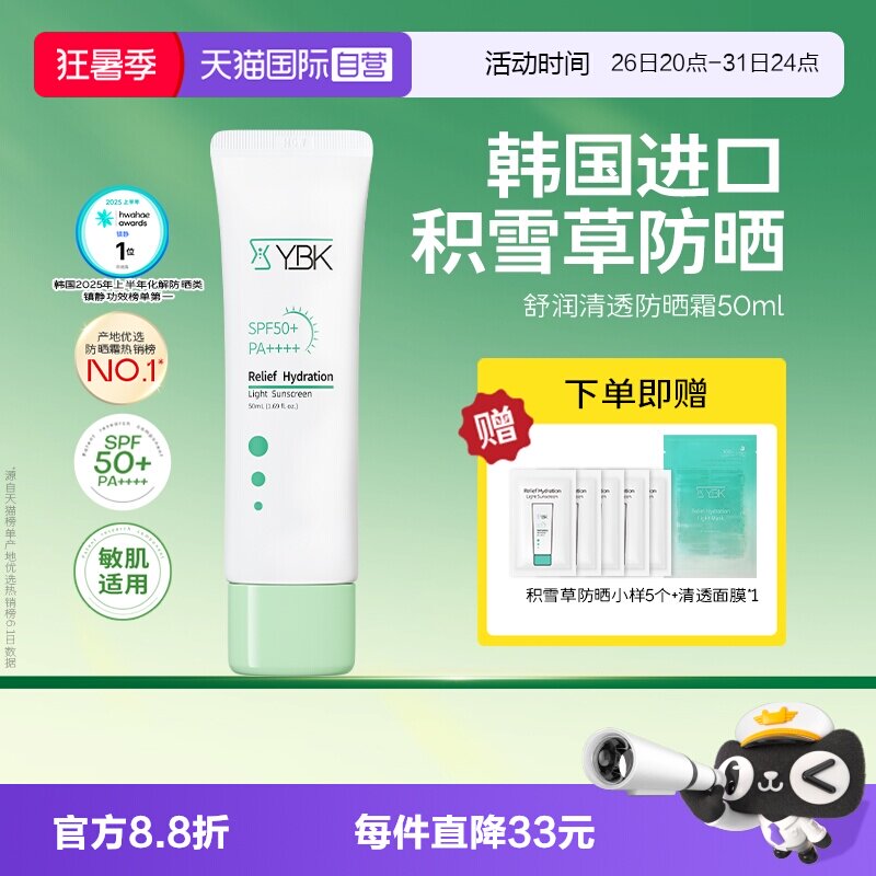 【自营】YBK/颜必科舒润清透防晒霜50ml敏肌水润养护肤保湿隔离