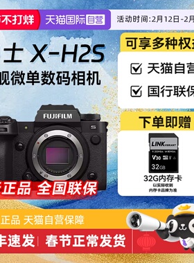 【自营】富士 XH2/XH2S 微单无反单电数码视频连拍五轴防抖相机