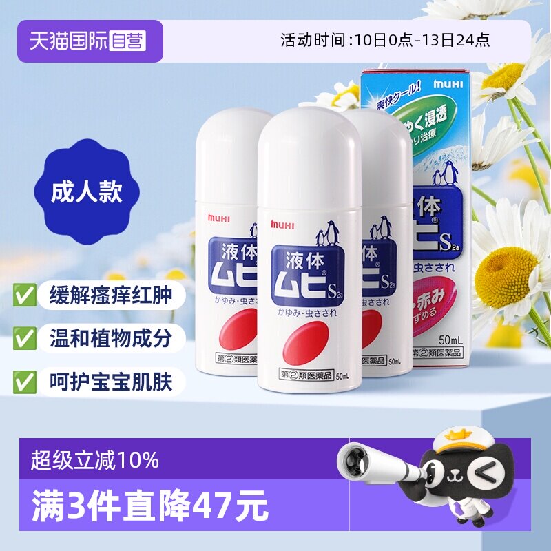 【自营】日本MUHI池田模范堂液体成人无比滴50ml止痒消肿防蚊3瓶