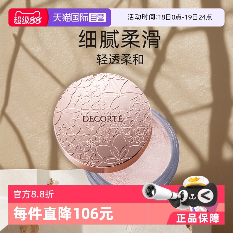 【自营】Cosme Decorte黛珂蜜粉哑光珠光防水油皮定妆粉散粉饼20g