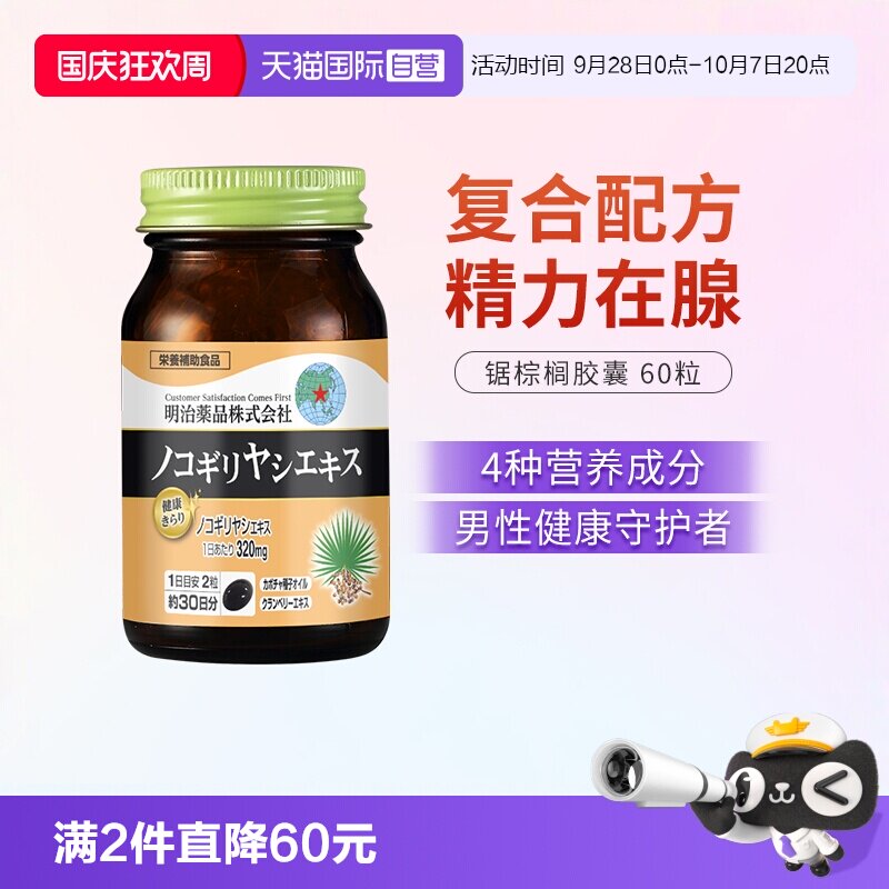 明治药品锯棕榈男性保健品图片