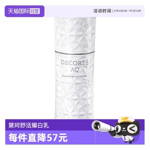 Decorte Cosme 黛珂AQ舒活耀白乳200ml 自营