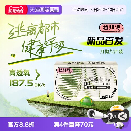 LaPeche/拉拜诗国际隐形眼镜