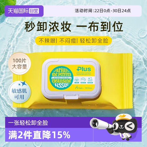 【自营】Ariul/艾藜儿卸妆湿巾纸温和清洁眼唇脸敏肌一次性卸妆巾