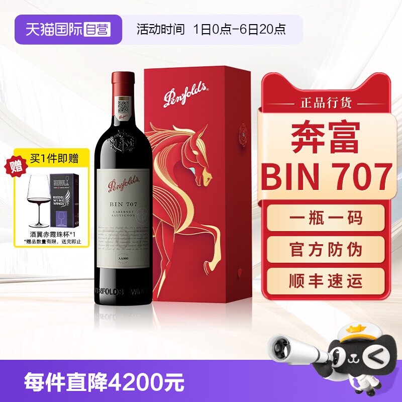 【官旗同款】奔富BIN707干红图片