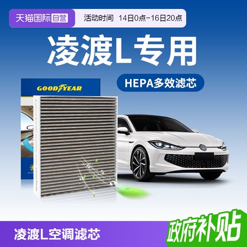 固特异大众凌渡L空调滤芯