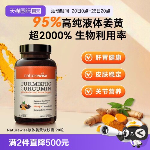 【自营】Naturewise郁金瓶液体姜黄素黑胡椒关节熬夜常备加班90粒
