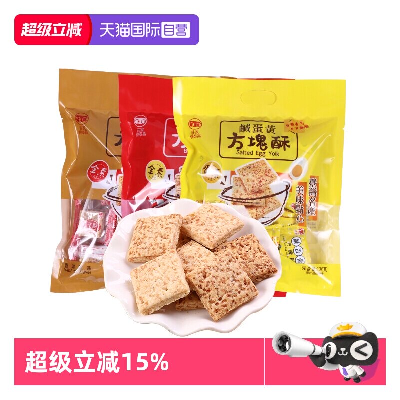 【自营】中国台湾进口庄家锦泰昌零食黑芝麻莲子咸蛋黄方块酥饼干