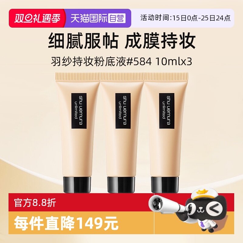 植村秀羽纱持色粉底液584#10ml*3