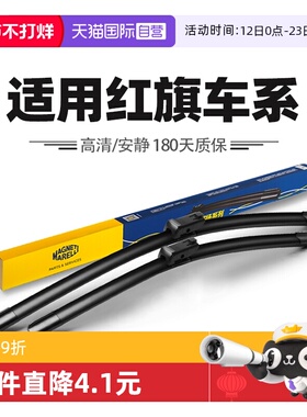 【自营】马瑞利红旗H5/H6/H7/EH7/H9/HS3/HS5/HS7/HQ9/EQM5雨刷器