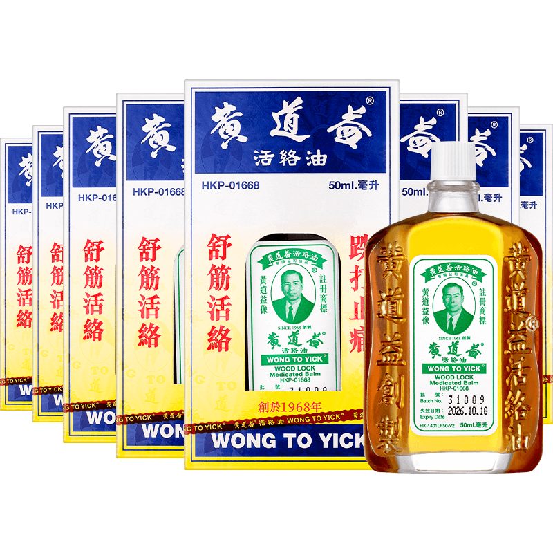 【自营】中国香港黄道益活络油原装港版正品肌肉跌打正品50ml*8瓶