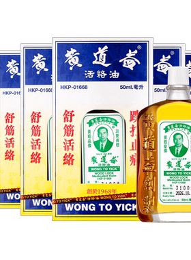 【自营】中国香港黄道益活络油原装港版正品肌肉跌打正品50ml*8瓶