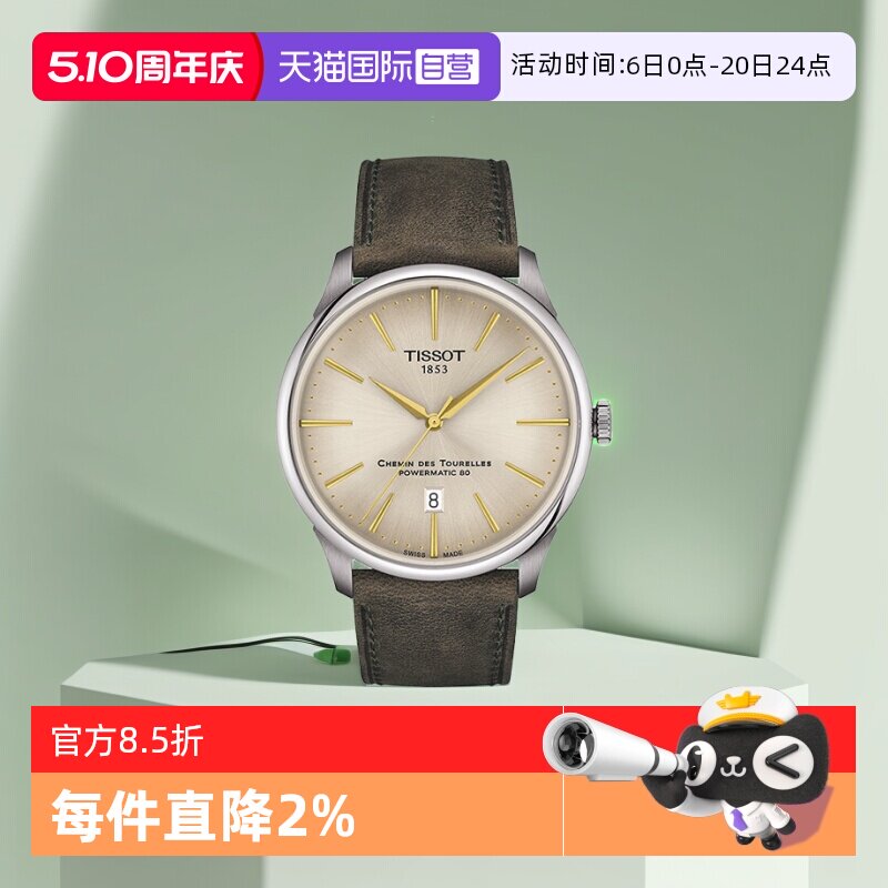 【自营】Tissot天梭杜鲁尔系列自动机械男表腕表瑞士手表送男友