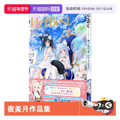 【自营】预售 HerBest-ハーベスト- 夜ノみつき ARTWORKS 夜美月作品集 P站画师 首本画集作品集 萌系猫娘少女萝莉萌图  日文原版