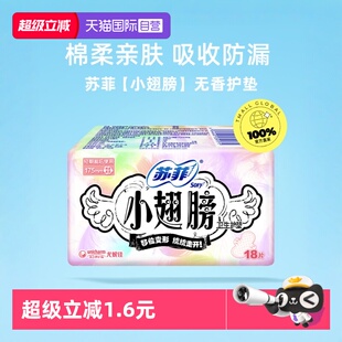 零敏肌系列任选 苏菲卫生巾护垫经期前后使用小翅膀 包邮 自营
