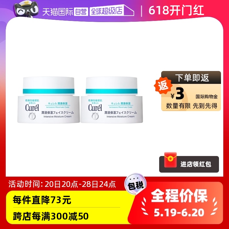 【自营】Curel珂润保湿面霜40g*2补水保湿修护干燥敏感肌神经酰胺-封面