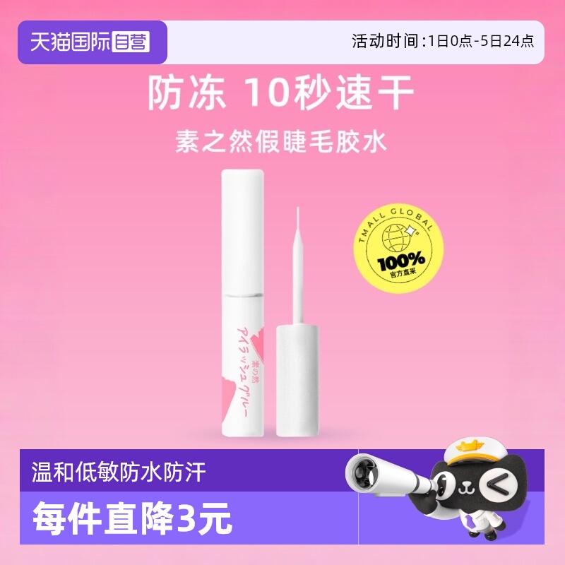【正品】防水防汗素之然假睫毛