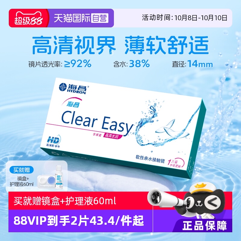 【自营】海昌隐形眼镜半年抛水凝胶近视透明高清水润2片透氧官方