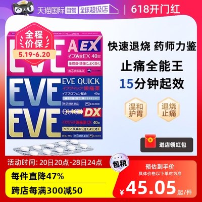 【自营】日本eve止疼药退烧痛经头疼牙痛速效牙痛药布洛芬止痛药