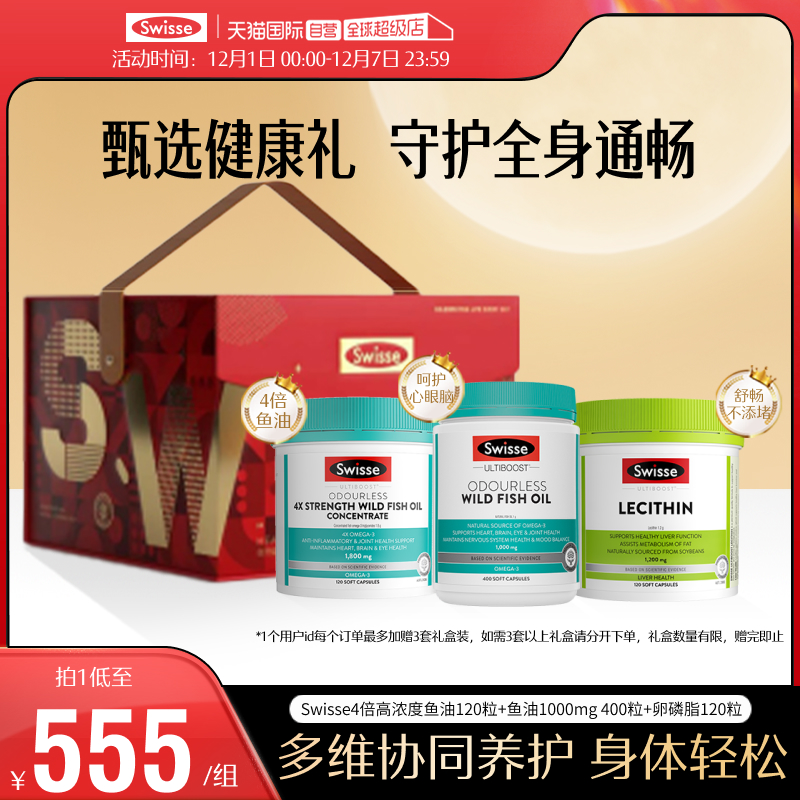 【自营】Swisse4倍高浓度鱼油+鱼油1000mg+卵磷脂120粒直播专享