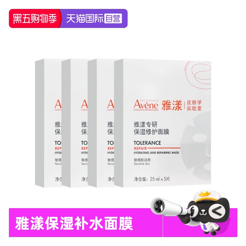 【自营】Avene/雅漾专研保湿修护面膜舒缓补水保湿贴片面膜*4盒装