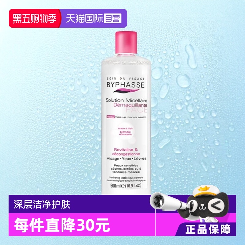 直营byphasse卸妆水脸部