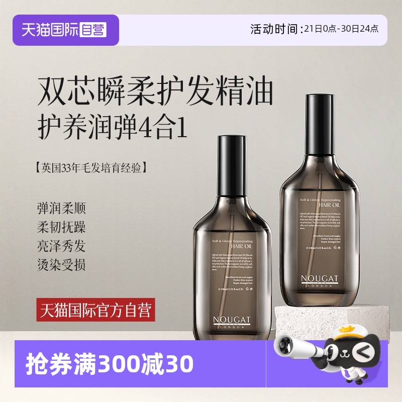 【自营】进口NOUGAT护发精油防毛躁柔顺头发精华修复干枯营养护理
