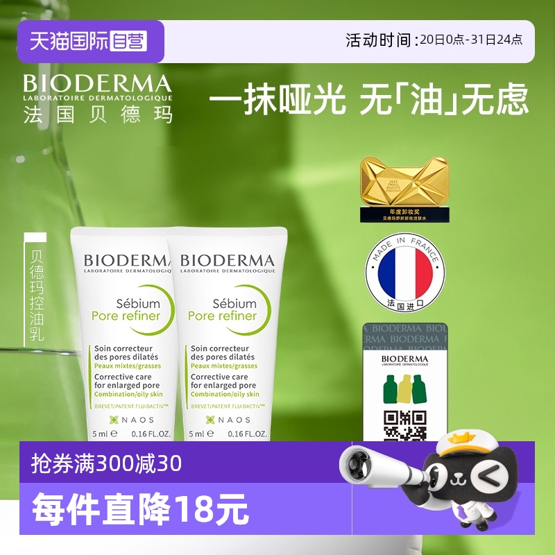 【自营】贝德玛净妍控油收敛精华乳5ml*2毛孔修复控油乳液