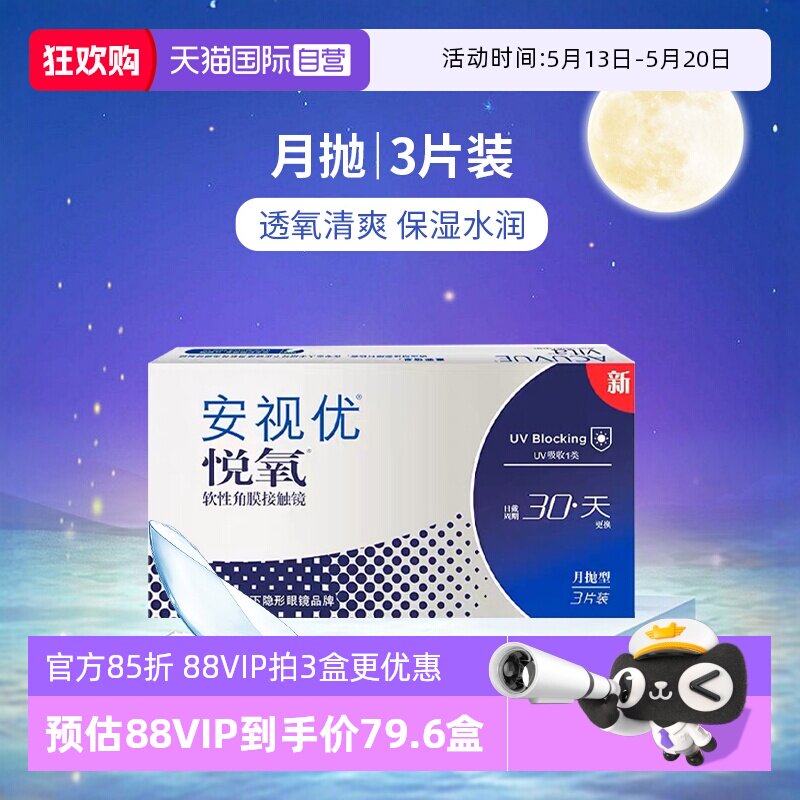 【自营】美国强生安视优月抛隐形眼镜悦氧硅水凝胶3片盒图片