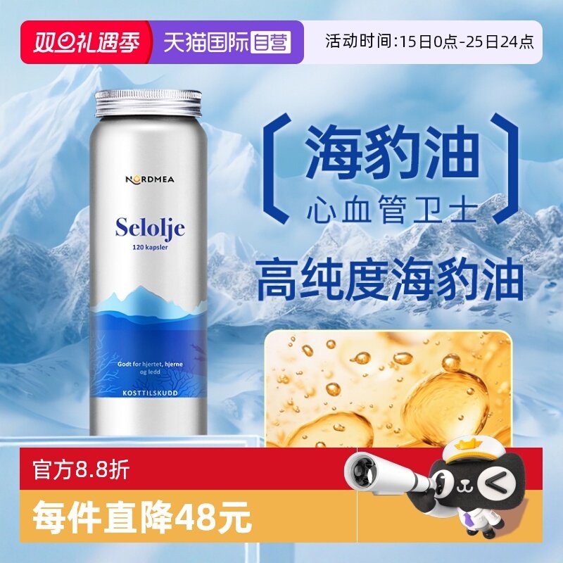 【自营】挪美Nordmea北欧珍稀海豹油鱼油升级版成人保护心血管