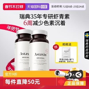 【自营】瑞典进口Astaxin天然虾青素软胶囊雨生红球藻120粒*2瓶