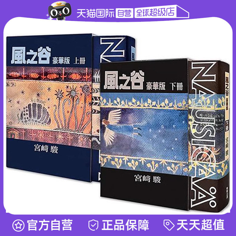 【自营】台版漫画 风之谷 豪华版 上下 共2册 宫崎骏 东贩出版,书籍/杂志/报纸,漫画类原版书,淘宝优惠券,粉丝福利购,淘宝优惠卷